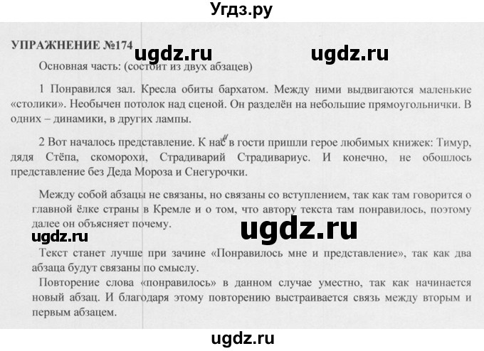 ГДЗ (Решебник к учебнику 2015) по русскому языку 5 класс М.М. Разумовская / упражнение / 174