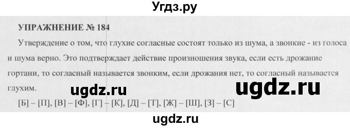 ГДЗ (Решебник к учебнику 2015) по русскому языку 5 класс М.М. Разумовская / упражнение / 184