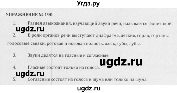 ГДЗ (Решебник к учебнику 2015) по русскому языку 5 класс М.М. Разумовская / упражнение / 190