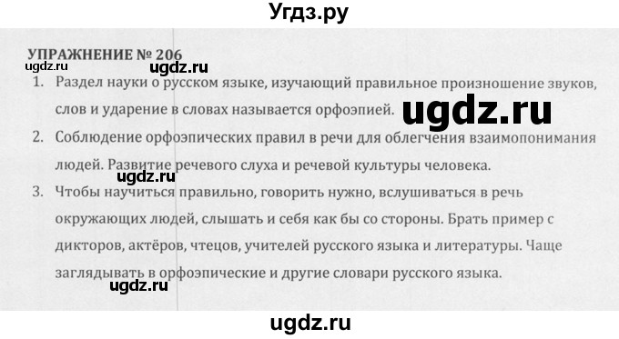 ГДЗ (Решебник к учебнику 2015) по русскому языку 5 класс М.М. Разумовская / упражнение / 206