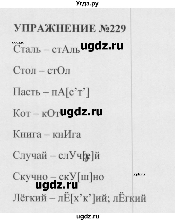 ГДЗ (Решебник к учебнику 2015) по русскому языку 5 класс М.М. Разумовская / упражнение / 229