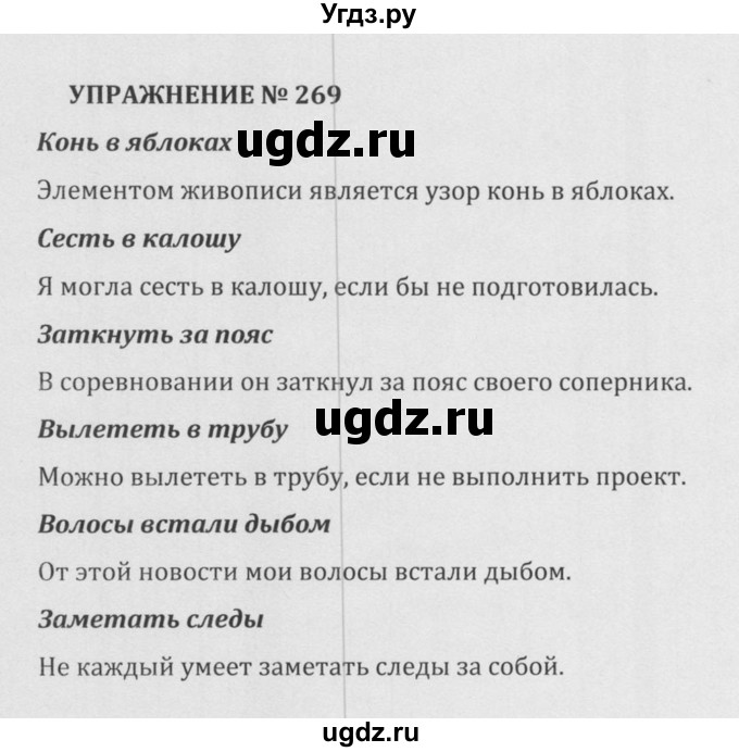 ГДЗ (Решебник к учебнику 2015) по русскому языку 5 класс М.М. Разумовская / упражнение / 269