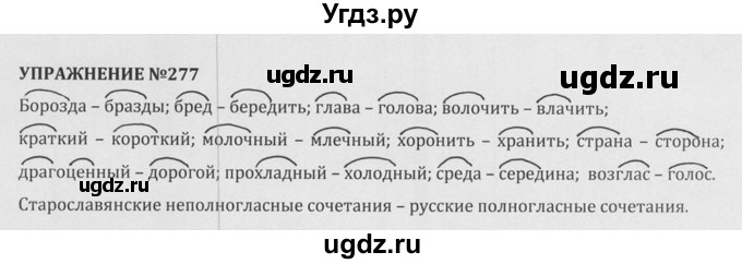 ГДЗ (Решебник к учебнику 2015) по русскому языку 5 класс М.М. Разумовская / упражнение / 277