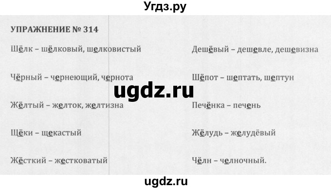 ГДЗ (Решебник к учебнику 2015) по русскому языку 5 класс М.М. Разумовская / упражнение / 314