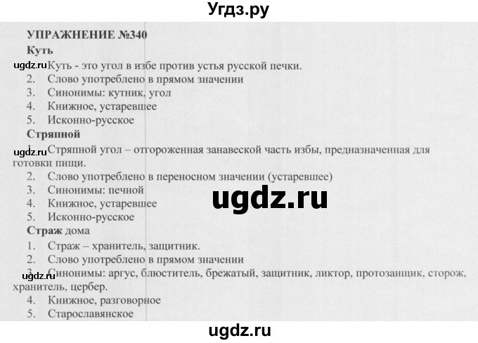 ГДЗ (Решебник к учебнику 2015) по русскому языку 5 класс М.М. Разумовская / упражнение / 340