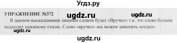 ГДЗ (Решебник к учебнику 2015) по русскому языку 5 класс М.М. Разумовская / упражнение / 372