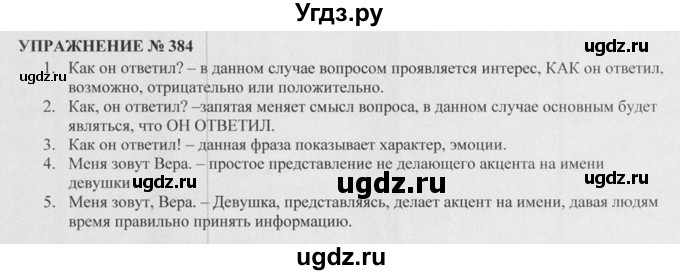 ГДЗ (Решебник к учебнику 2015) по русскому языку 5 класс М.М. Разумовская / упражнение / 384