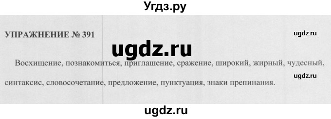 ГДЗ (Решебник к учебнику 2015) по русскому языку 5 класс М.М. Разумовская / упражнение / 391