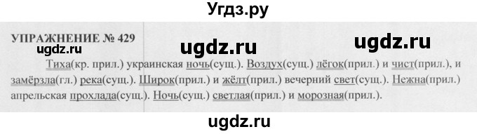 ГДЗ (Решебник к учебнику 2015) по русскому языку 5 класс М.М. Разумовская / упражнение / 429