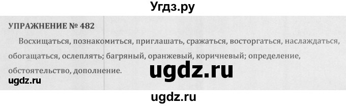 ГДЗ (Решебник к учебнику 2015) по русскому языку 5 класс М.М. Разумовская / упражнение / 482