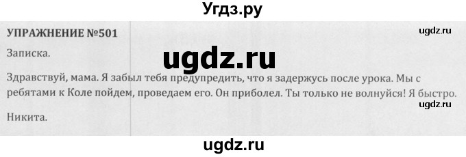 ГДЗ (Решебник к учебнику 2015) по русскому языку 5 класс М.М. Разумовская / упражнение / 501