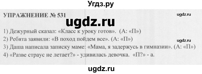 ГДЗ (Решебник к учебнику 2015) по русскому языку 5 класс М.М. Разумовская / упражнение / 531