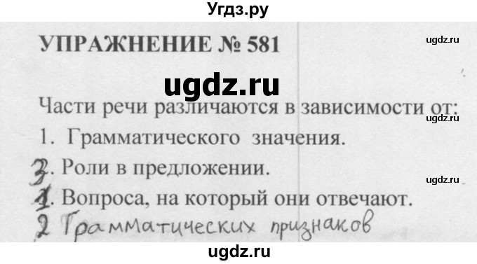 ГДЗ (Решебник к учебнику 2015) по русскому языку 5 класс М.М. Разумовская / упражнение / 581