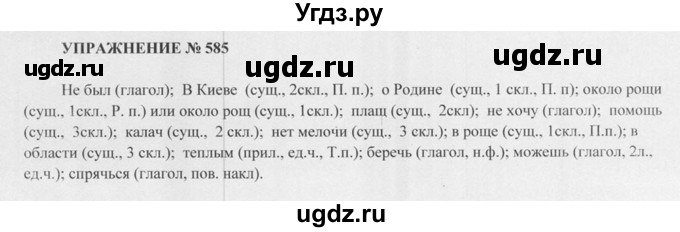 ГДЗ (Решебник к учебнику 2015) по русскому языку 5 класс М.М. Разумовская / упражнение / 585