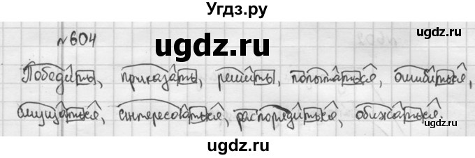 ГДЗ (Решебник к учебнику 2015) по русскому языку 5 класс М.М. Разумовская / упражнение / 604