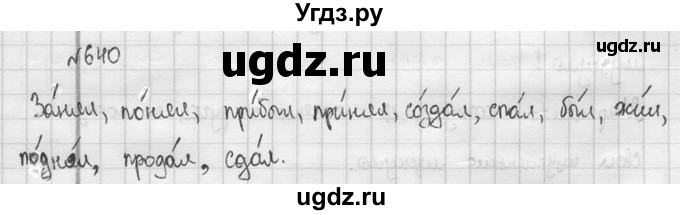 ГДЗ (Решебник к учебнику 2015) по русскому языку 5 класс М.М. Разумовская / упражнение / 640