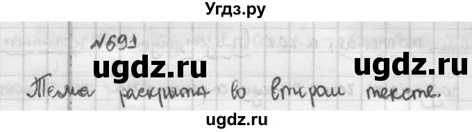 ГДЗ (Решебник к учебнику 2015) по русскому языку 5 класс М.М. Разумовская / упражнение / 691