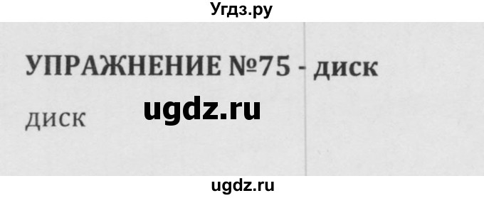 ГДЗ (Решебник к учебнику 2015) по русскому языку 5 класс М.М. Разумовская / упражнение / 75