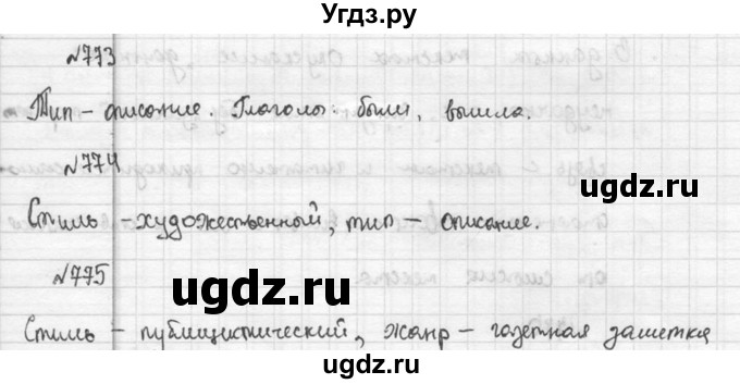 ГДЗ (Решебник к учебнику 2015) по русскому языку 5 класс М.М. Разумовская / упражнение / 773