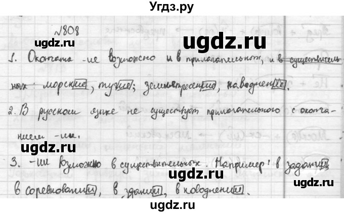 ГДЗ (Решебник к учебнику 2015) по русскому языку 5 класс М.М. Разумовская / упражнение / 808