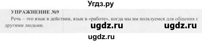 ГДЗ (Решебник к учебнику 2015) по русскому языку 5 класс М.М. Разумовская / упражнение / 9