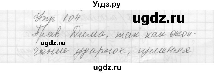 ГДЗ (Решебник к учебнику 2016) по русскому языку 5 класс А.Ю. Купалова / упражнение / 104