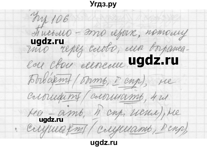 ГДЗ (Решебник к учебнику 2016) по русскому языку 5 класс А.Ю. Купалова / упражнение / 106