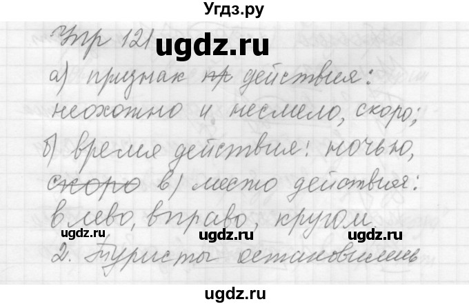 ГДЗ (Решебник к учебнику 2016) по русскому языку 5 класс А.Ю. Купалова / упражнение / 121