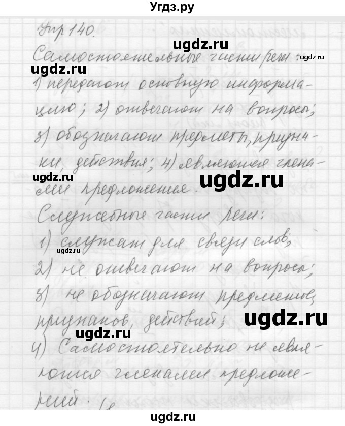 ГДЗ (Решебник к учебнику 2016) по русскому языку 5 класс А.Ю. Купалова / упражнение / 140