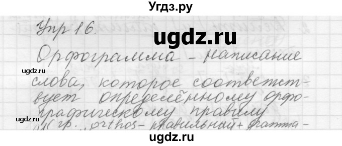 ГДЗ (Решебник к учебнику 2016) по русскому языку 5 класс А.Ю. Купалова / упражнение / 16