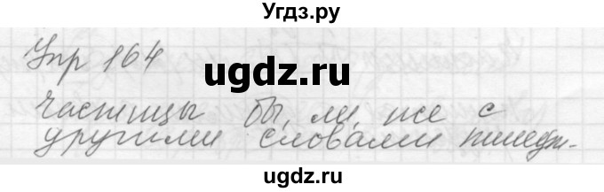 ГДЗ (Решебник к учебнику 2016) по русскому языку 5 класс А.Ю. Купалова / упражнение / 164