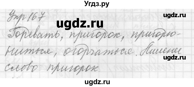 ГДЗ (Решебник к учебнику 2016) по русскому языку 5 класс А.Ю. Купалова / упражнение / 167