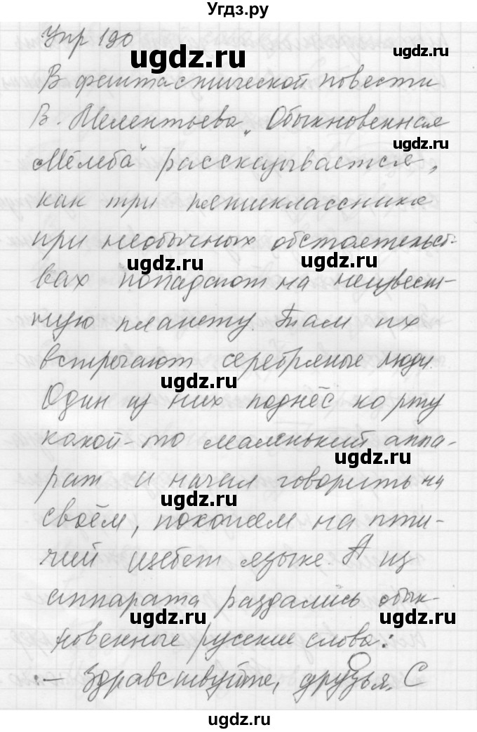 ГДЗ (Решебник к учебнику 2016) по русскому языку 5 класс А.Ю. Купалова / упражнение / 190