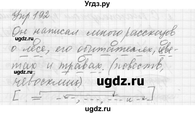 ГДЗ (Решебник к учебнику 2016) по русскому языку 5 класс А.Ю. Купалова / упражнение / 192