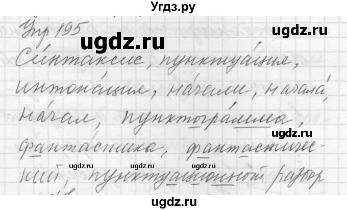 ГДЗ (Решебник к учебнику 2016) по русскому языку 5 класс А.Ю. Купалова / упражнение / 195