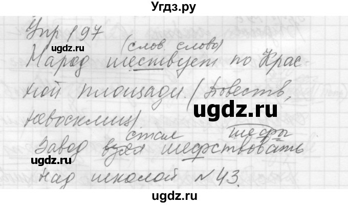 ГДЗ (Решебник к учебнику 2016) по русскому языку 5 класс А.Ю. Купалова / упражнение / 197