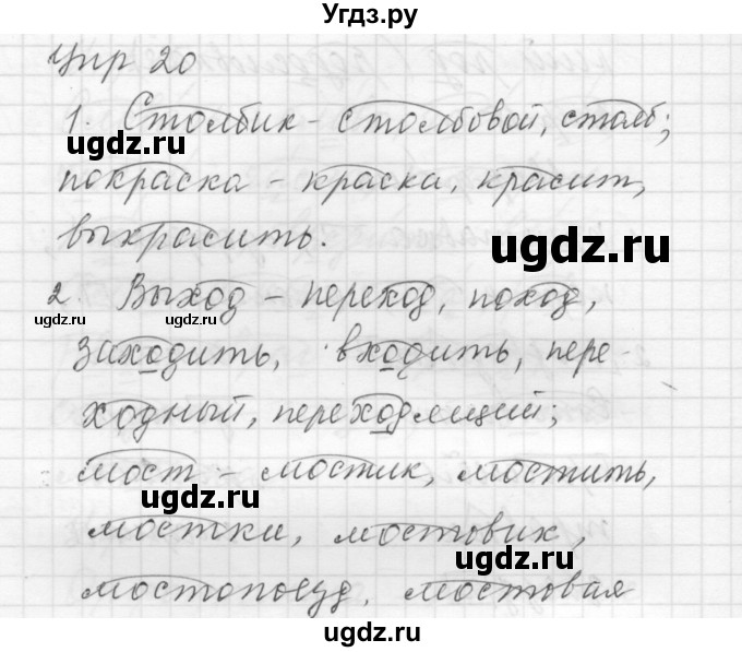 ГДЗ (Решебник к учебнику 2016) по русскому языку 5 класс А.Ю. Купалова / упражнение / 20