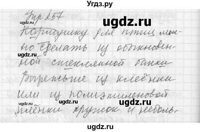 ГДЗ (Решебник к учебнику 2016) по русскому языку 5 класс А.Ю. Купалова / упражнение / 257