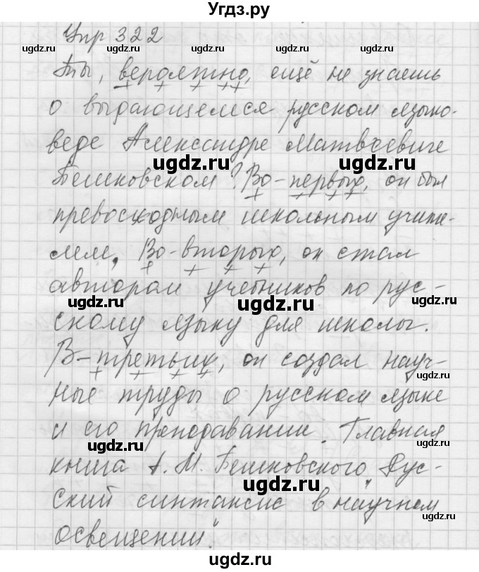 ГДЗ (Решебник к учебнику 2016) по русскому языку 5 класс А.Ю. Купалова / упражнение / 322