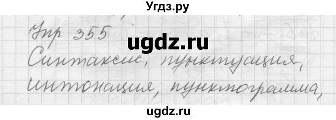 ГДЗ (Решебник к учебнику 2016) по русскому языку 5 класс А.Ю. Купалова / упражнение / 355