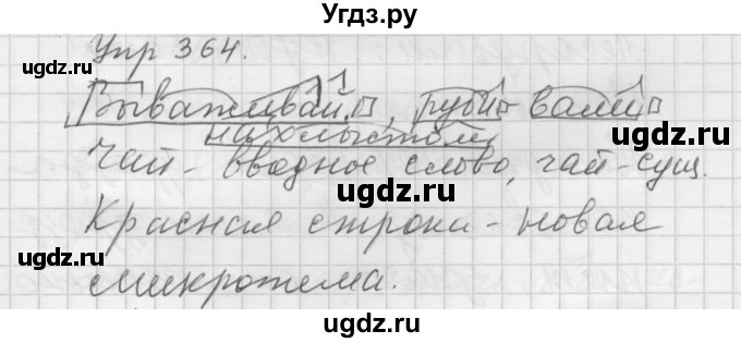 ГДЗ (Решебник к учебнику 2016) по русскому языку 5 класс А.Ю. Купалова / упражнение / 364