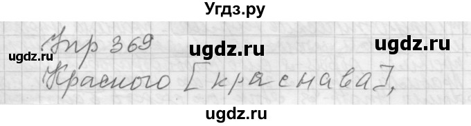 ГДЗ (Решебник к учебнику 2016) по русскому языку 5 класс А.Ю. Купалова / упражнение / 369