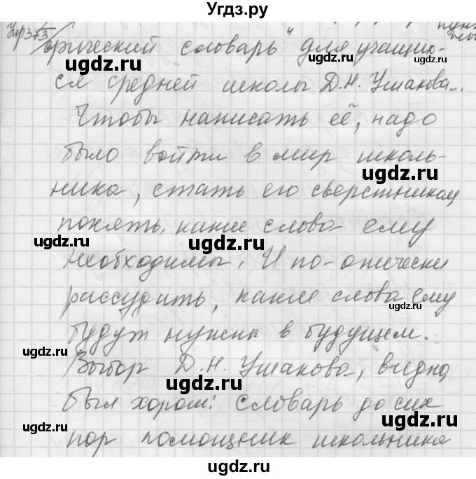 ГДЗ (Решебник к учебнику 2016) по русскому языку 5 класс А.Ю. Купалова / упражнение / 373