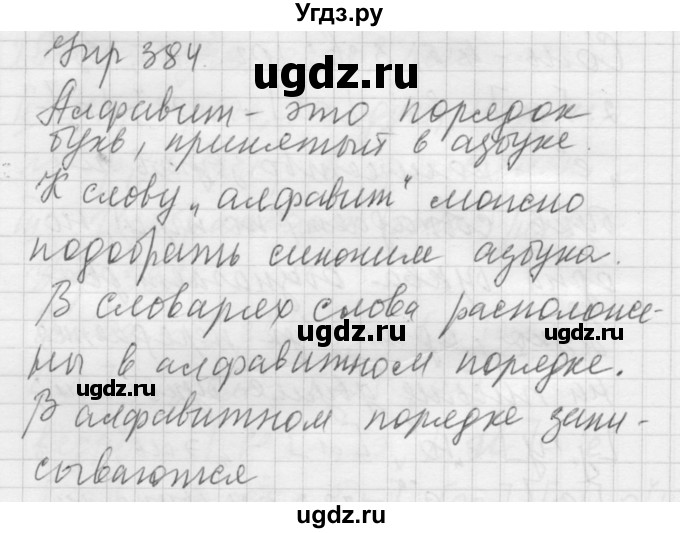 ГДЗ (Решебник к учебнику 2016) по русскому языку 5 класс А.Ю. Купалова / упражнение / 384