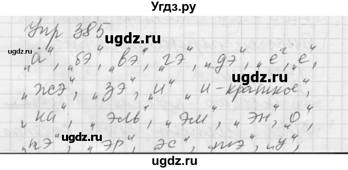 ГДЗ (Решебник к учебнику 2016) по русскому языку 5 класс А.Ю. Купалова / упражнение / 385