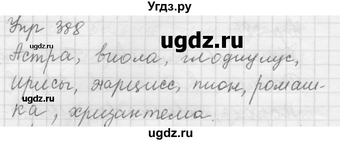 ГДЗ (Решебник к учебнику 2016) по русскому языку 5 класс А.Ю. Купалова / упражнение / 388