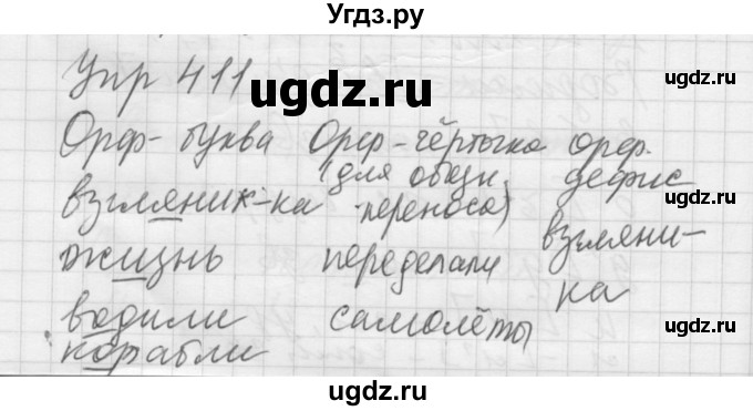 ГДЗ (Решебник к учебнику 2016) по русскому языку 5 класс А.Ю. Купалова / упражнение / 411