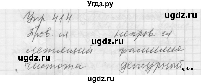 ГДЗ (Решебник к учебнику 2016) по русскому языку 5 класс А.Ю. Купалова / упражнение / 414