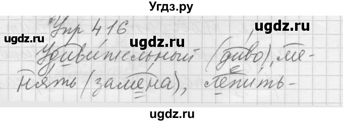 ГДЗ (Решебник к учебнику 2016) по русскому языку 5 класс А.Ю. Купалова / упражнение / 416