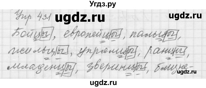 ГДЗ (Решебник к учебнику 2016) по русскому языку 5 класс А.Ю. Купалова / упражнение / 431